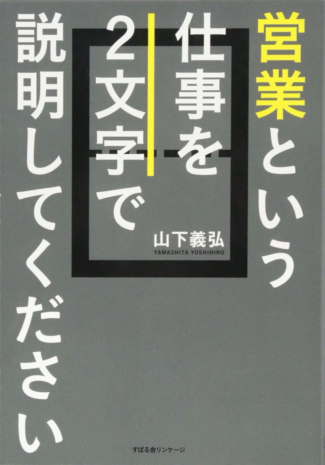 営業という仕事を2文字で説明してください | 山下 義弘 |本 | 通販